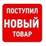 Новый товар Новый товар