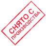 Снято с производства Снято с производства